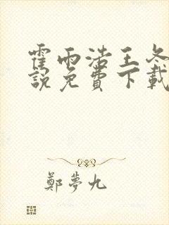 霍雨浩王冬儿小说免费下载