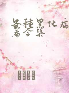 各种黑化病娇短篇合集