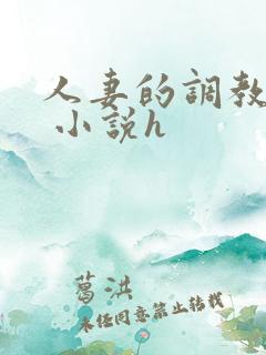 人妻的调教经历 小说h