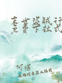 末世盗贼行漫画免费下拉式