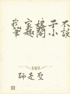 我家娘子不对劲笔趣阁小说