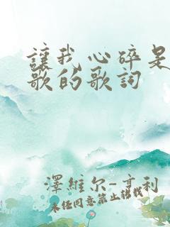 让我心碎是哪首歌的歌词