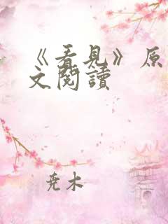 《看见》原文全文阅读