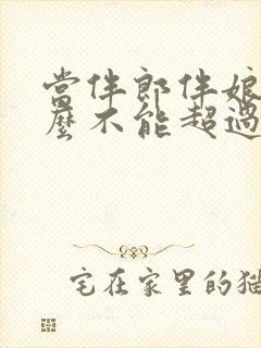 当伴郎伴娘为什么不能超过三次