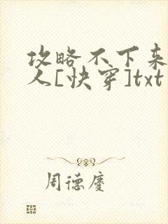 攻略不下来的男人[快穿]txt