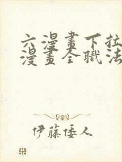 六漫画下拉式6漫画全职法师最新章节