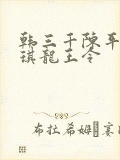 韩三千陈平苏雨琪龙王令