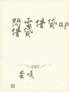 闪电借贷app借贷