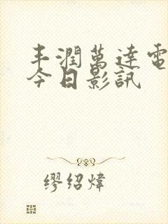 丰润万达电影院今日影讯