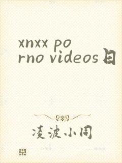 xnxx porno videos日本人