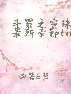 斗罗之灵珠神剑最新章节txt