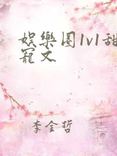 娱乐圈1v1甜宠文