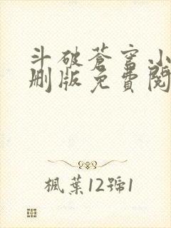 斗破苍穹小说未删版免费阅读