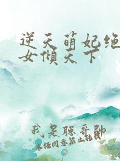 逆天萌妃绝世妖女倾天下