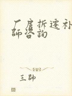 厂房拆迁补偿律师咨询