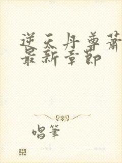 逆天丹尊萧长风最新章节