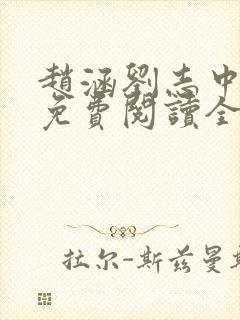 赵涵刘志中小说免费阅读全文无弹窗