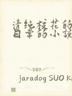 清纯校花的被擒日常的小说免费阅读