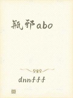 瓶邪abo
