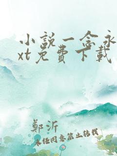 小说一念永恒txt免费下载