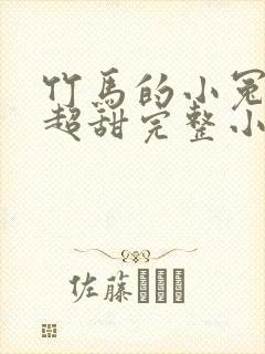 竹马的小冤家她超甜完整小说