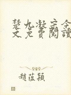 楚九凝宋今淮全文免费阅读最新章节