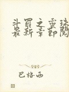 斗罗之灵珠神剑最新章节阅读