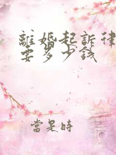 离婚起诉律师费要多少钱