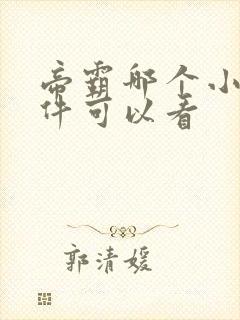 帝霸哪个小说软件可以看