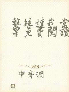 系统让我当大明星免费阅读