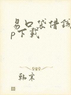 易口袋借钱app下载