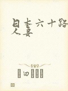 日本六十路熟女人妻