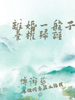 离婚一般子女抚养权归谁