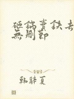 砸锅卖铁去上学无删节