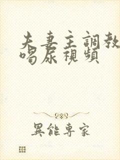 夫妻主调教男奴喝尿视频