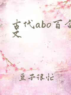 古代abo百合文