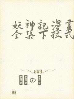 妖神记漫画免费全集下拉式漫画6漫画网1234