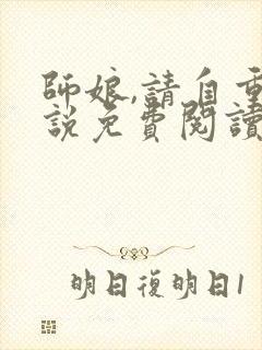 师娘,请自重小说免费阅读全文无窗口