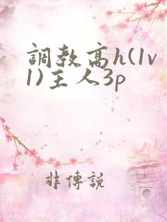 调教高h(1v1)主人3p