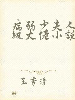 病弱少夫人是满级大佬小说