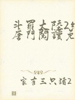 斗罗大陆2绝世唐门阅读免费