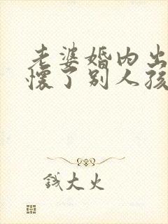 老婆婚内出轨还怀了别人孩子