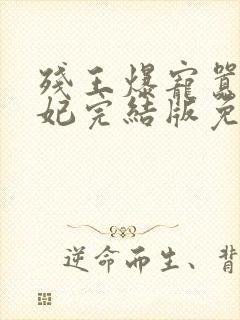 残王爆宠嚣张医妃完结版免费