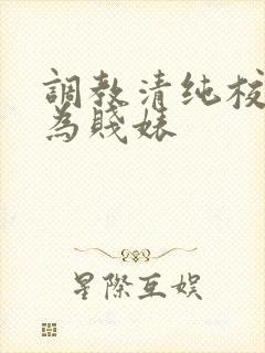 调教清纯校花沦为贱婊