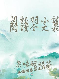 周轻羽小说免费阅读全文最新章节