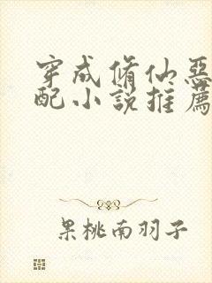 穿成修仙恶毒女配小说推荐