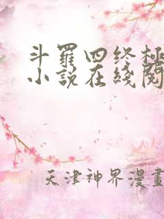 斗罗四终极斗罗小说在线阅读