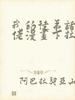 我的徒弟诸天大佬漫画下拉式