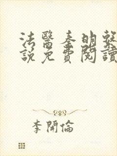 法医秦明系列小说免费阅读