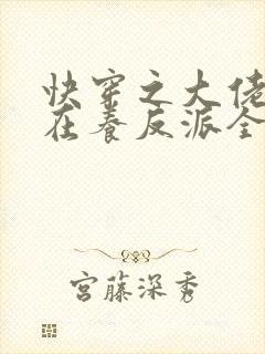 快穿之大佬她总在养反派全文免费阅读